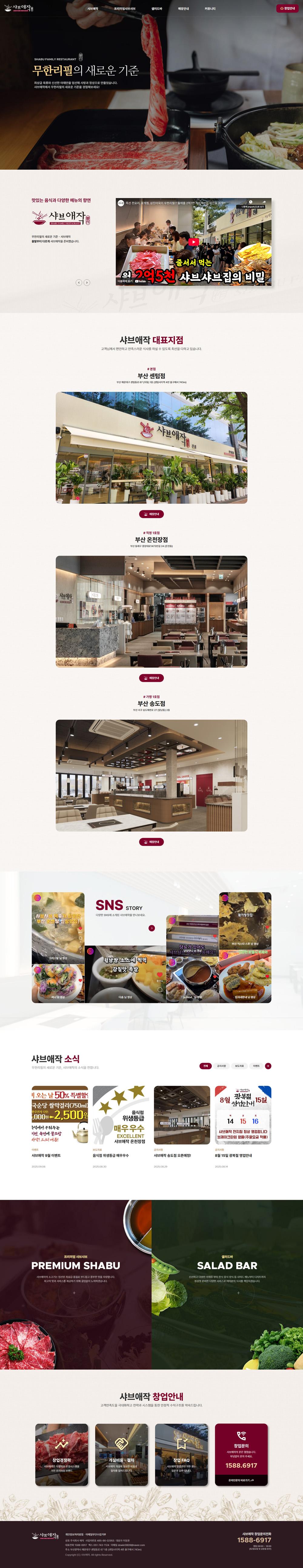 부산 해운대구 샤브샤브 프랜차이즈 샤브애작 홈페이지제작 포트폴리오_스크린샷1