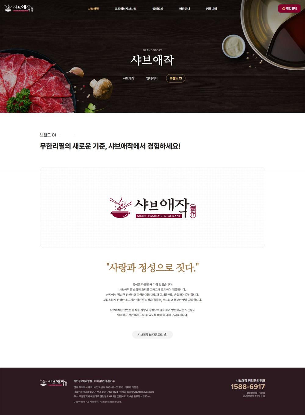 부산 해운대구 샤브샤브 프랜차이즈 샤브애작 홈페이지제작 포트폴리오_스크린샷3