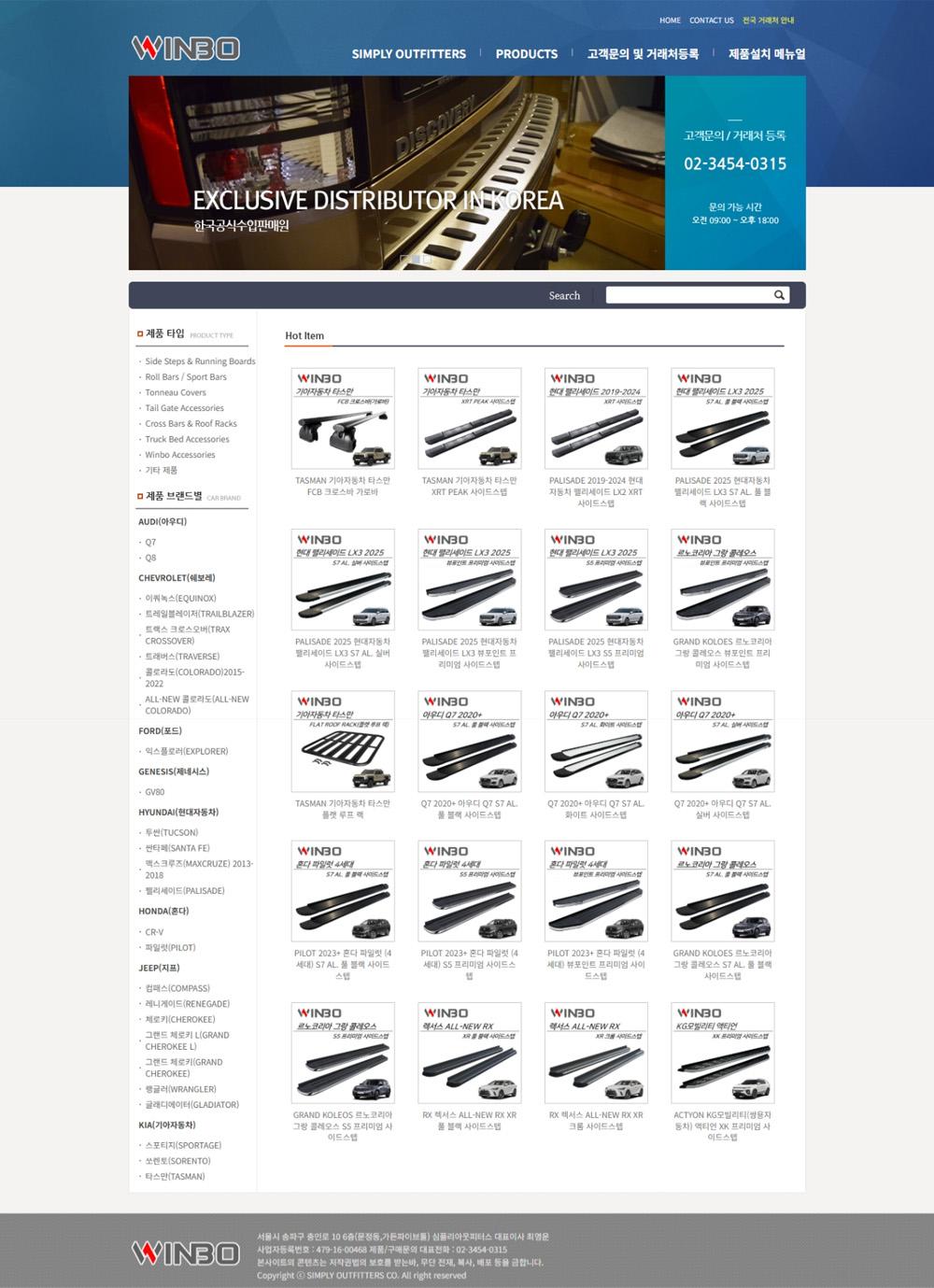 자동차 악세사리 수입 유통회사 WINBO 홈페이지제작 포트폴리오_스크린샷1
