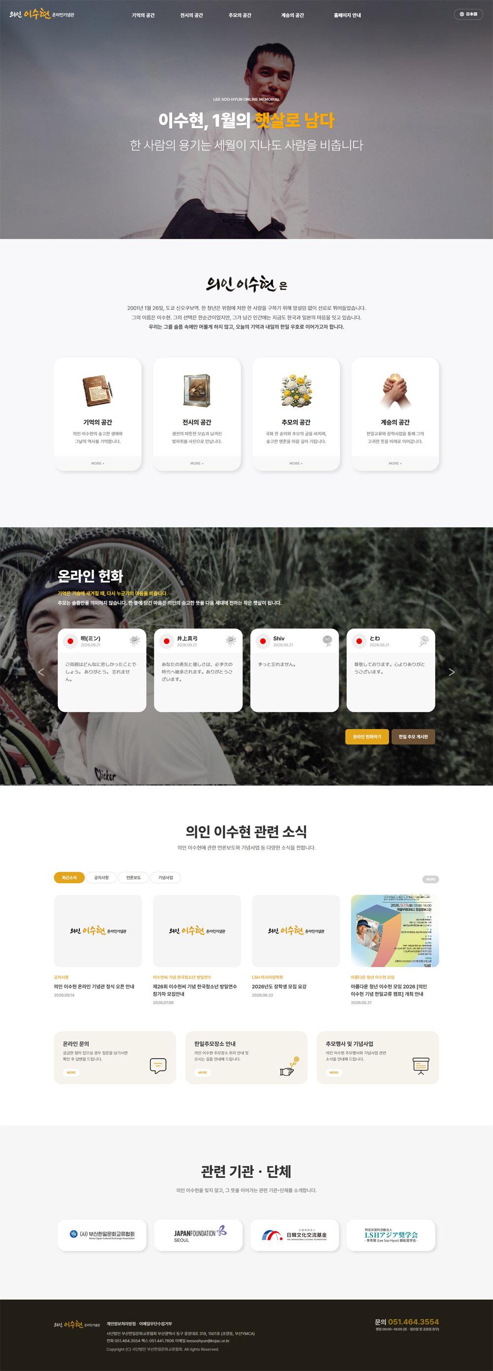 의인 이수현 온라인 기념관_스크린샷1