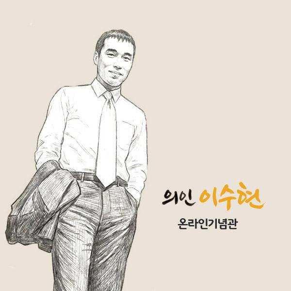 의인 이수현 온라인 기념관